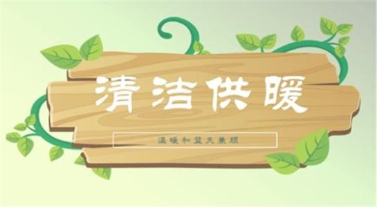 山西大同今年將大力提升建筑能效，推進可再生能源建筑應用